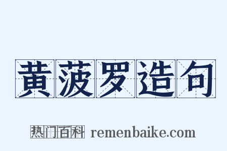 黄菠罗造句是什么意思的图片